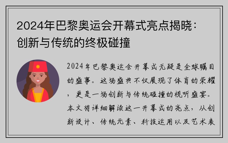 2024年巴黎奥运会开幕式亮点揭晓：创新与传统的终极碰撞