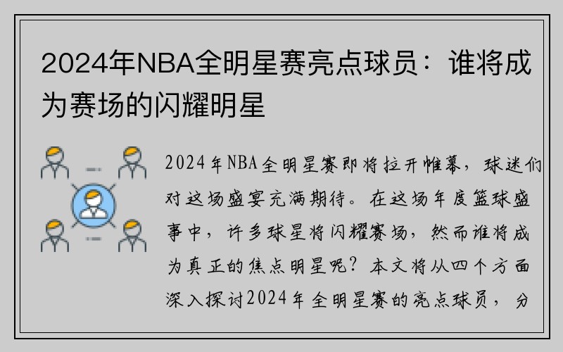 2024年NBA全明星赛亮点球员：谁将成为赛场的闪耀明星