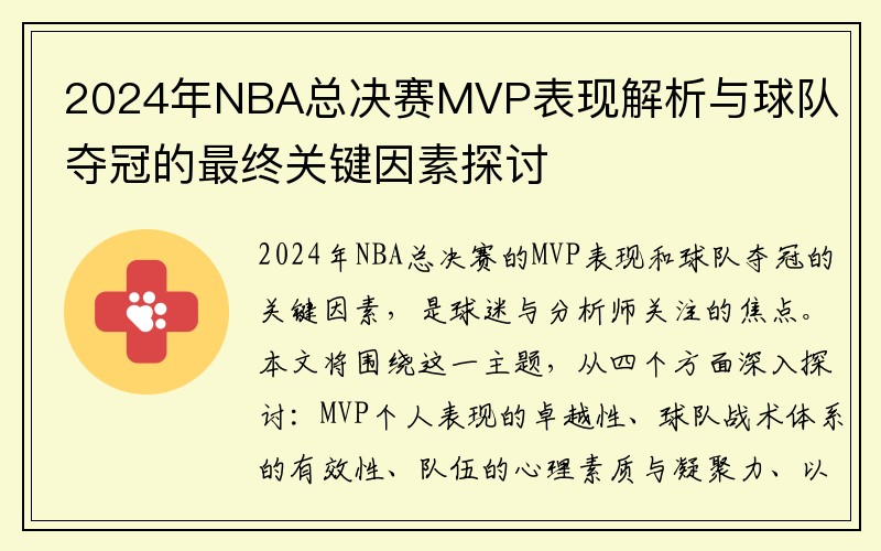 2024年NBA总决赛MVP表现解析与球队夺冠的最终关键因素探讨