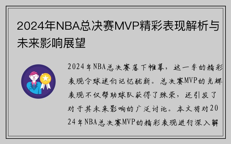 2024年NBA总决赛MVP精彩表现解析与未来影响展望