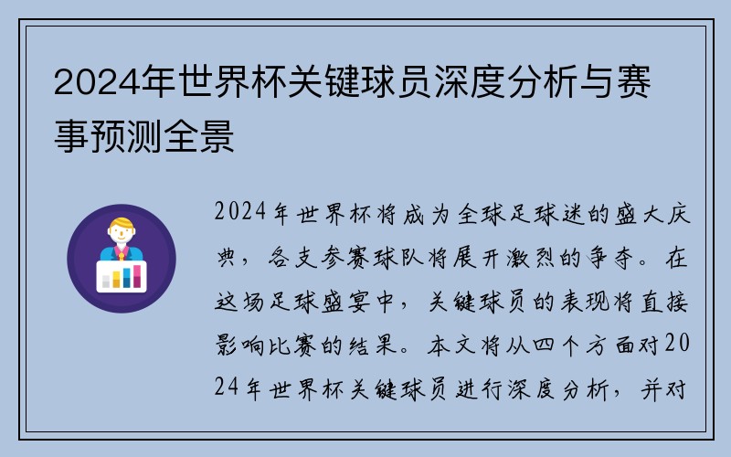 2024年世界杯关键球员深度分析与赛事预测全景