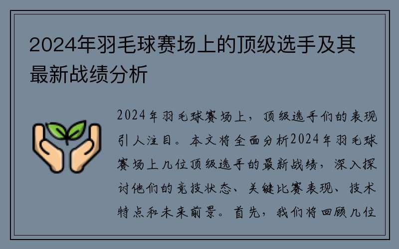 2024年羽毛球赛场上的顶级选手及其最新战绩分析