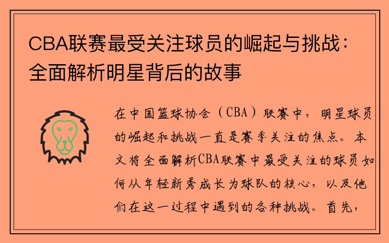 CBA联赛最受关注球员的崛起与挑战：全面解析明星背后的故事