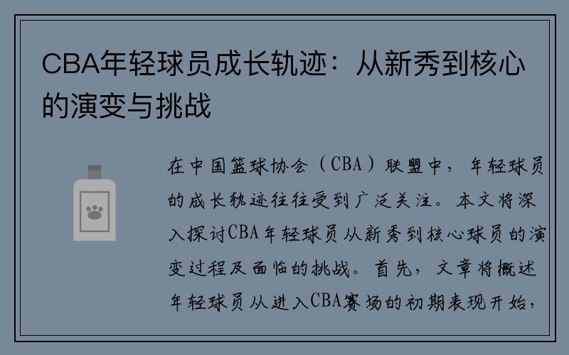 CBA年轻球员成长轨迹：从新秀到核心的演变与挑战