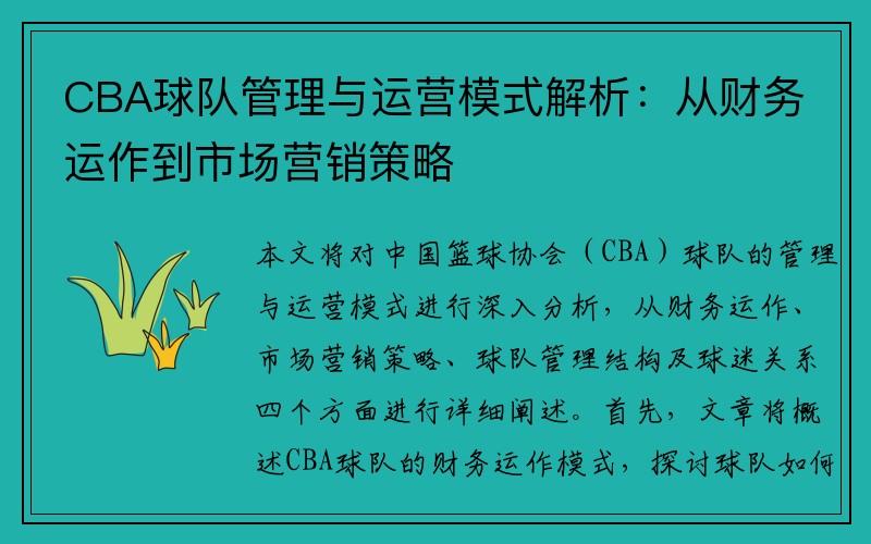 CBA球队管理与运营模式解析：从财务运作到市场营销策略