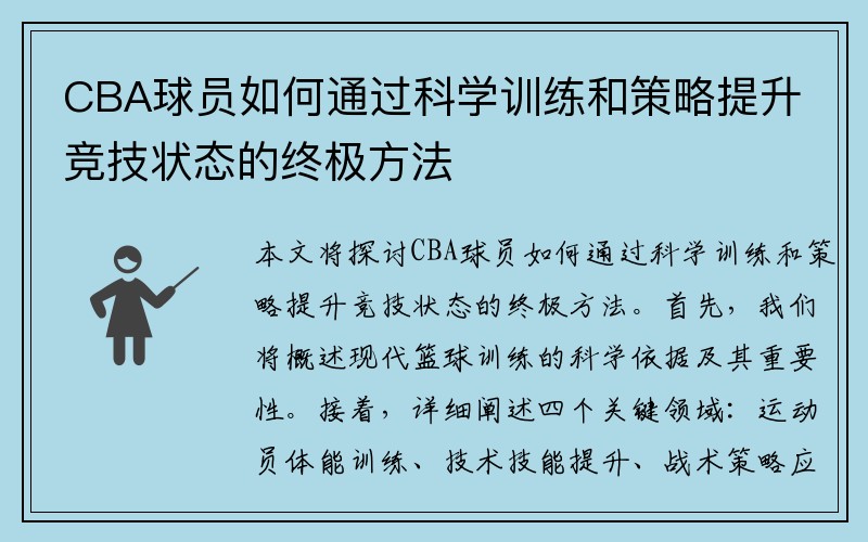 CBA球员如何通过科学训练和策略提升竞技状态的终极方法