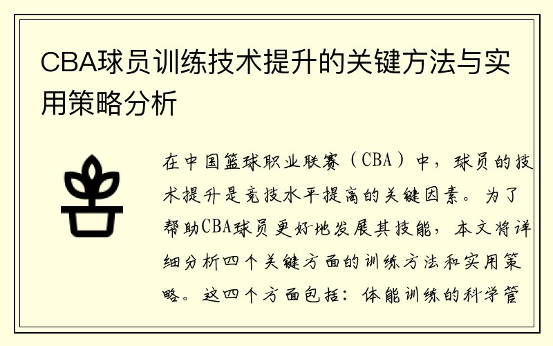 CBA球员训练技术提升的关键方法与实用策略分析