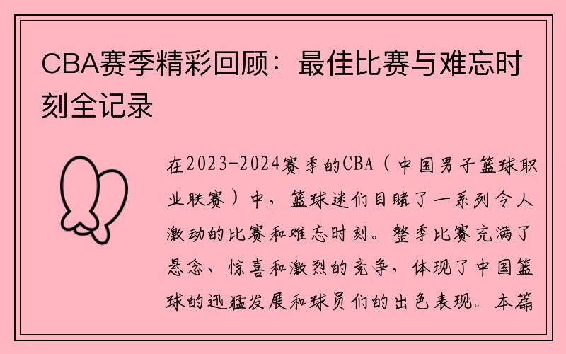 CBA赛季精彩回顾：最佳比赛与难忘时刻全记录