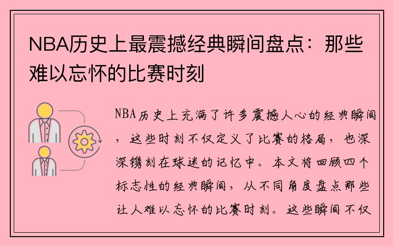 NBA历史上最震撼经典瞬间盘点：那些难以忘怀的比赛时刻
