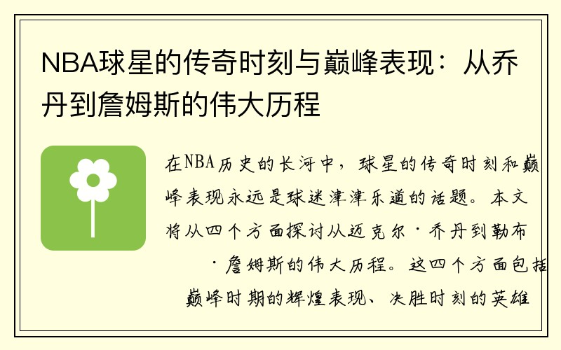 NBA球星的传奇时刻与巅峰表现：从乔丹到詹姆斯的伟大历程