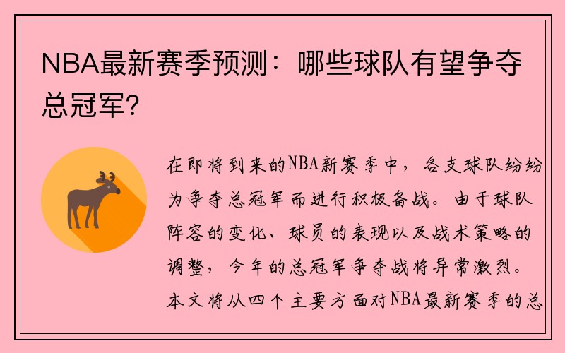 NBA最新赛季预测：哪些球队有望争夺总冠军？