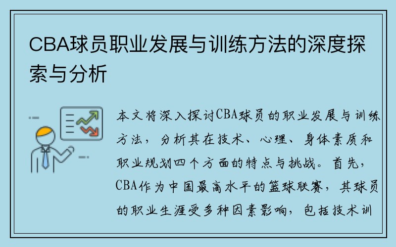 CBA球员职业发展与训练方法的深度探索与分析