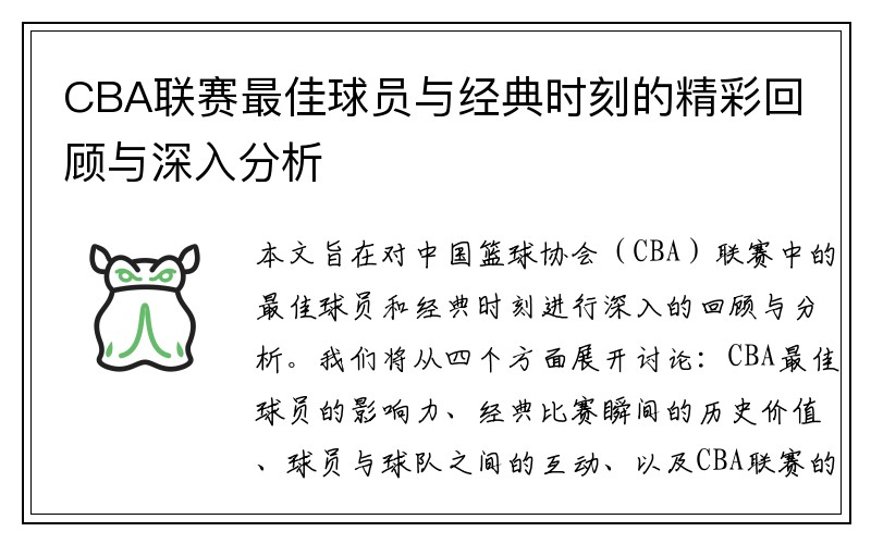 CBA联赛最佳球员与经典时刻的精彩回顾与深入分析