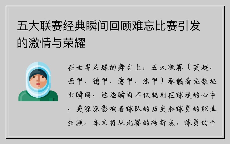 五大联赛经典瞬间回顾难忘比赛引发的激情与荣耀