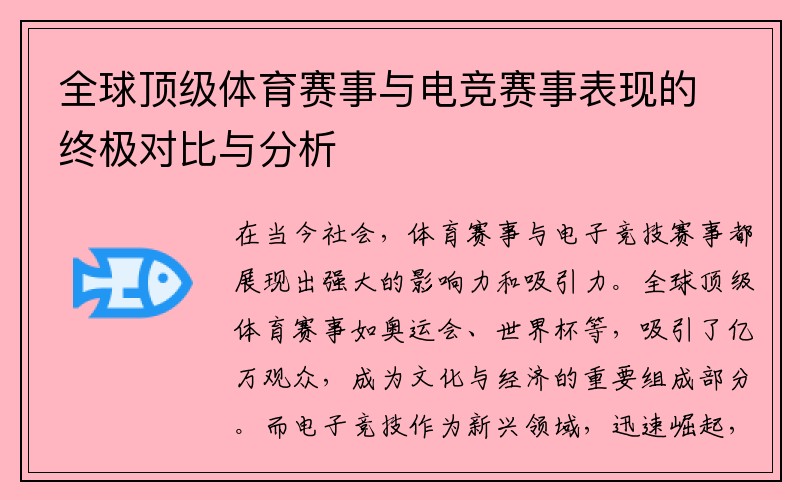 全球顶级体育赛事与电竞赛事表现的终极对比与分析