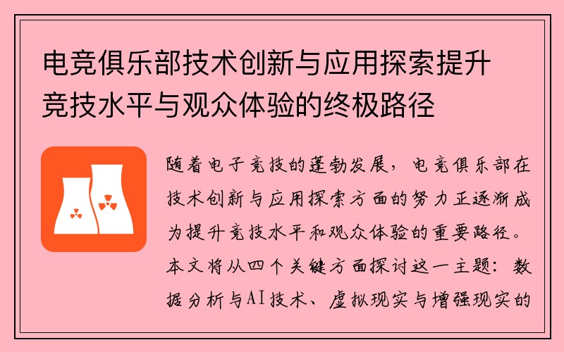 电竞俱乐部技术创新与应用探索提升竞技水平与观众体验的终极路径