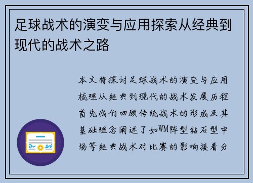 足球战术的演变与应用探索从经典到现代的战术之路