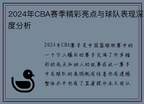 2024年CBA赛季精彩亮点与球队表现深度分析