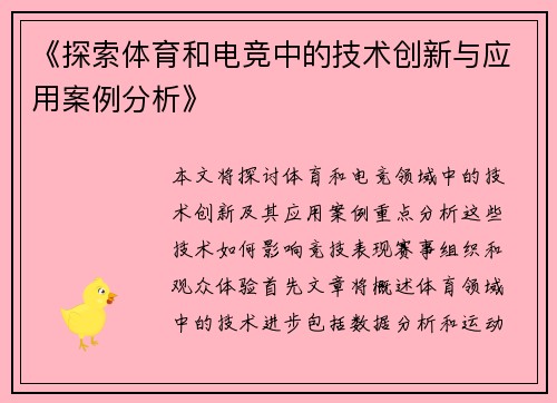 《探索体育和电竞中的技术创新与应用案例分析》