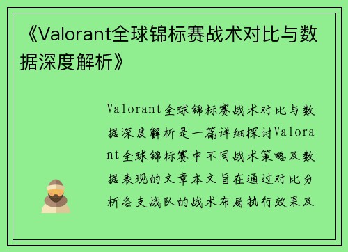 《Valorant全球锦标赛战术对比与数据深度解析》