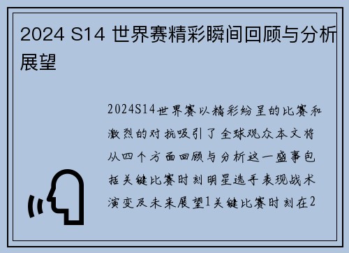 2024 S14 世界赛精彩瞬间回顾与分析展望
