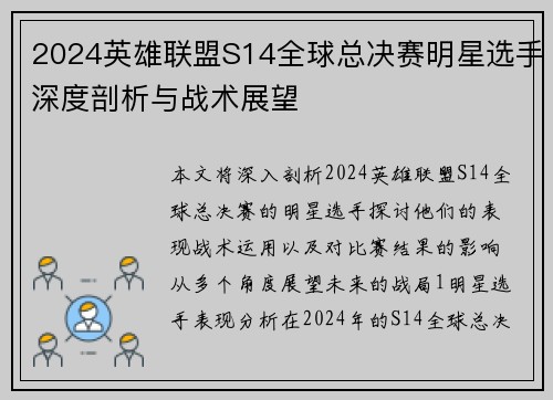 2024英雄联盟S14全球总决赛明星选手深度剖析与战术展望