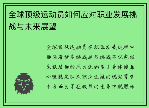 全球顶级运动员如何应对职业发展挑战与未来展望