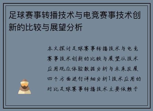足球赛事转播技术与电竞赛事技术创新的比较与展望分析