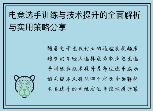 电竞选手训练与技术提升的全面解析与实用策略分享