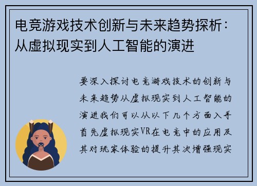 电竞游戏技术创新与未来趋势探析：从虚拟现实到人工智能的演进