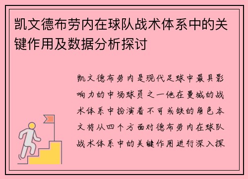 凯文德布劳内在球队战术体系中的关键作用及数据分析探讨