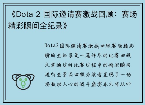 《Dota 2 国际邀请赛激战回顾：赛场精彩瞬间全纪录》
