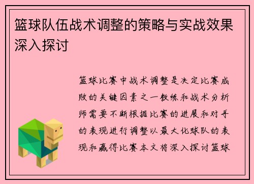 篮球队伍战术调整的策略与实战效果深入探讨
