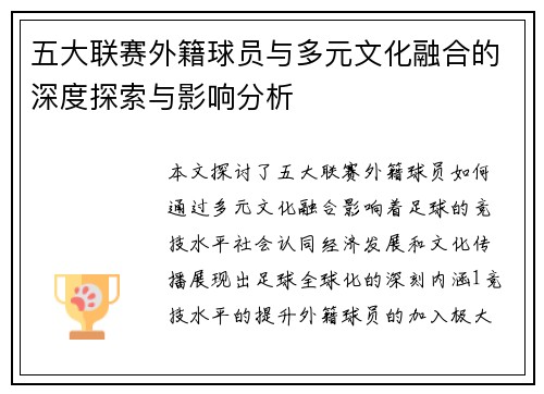 五大联赛外籍球员与多元文化融合的深度探索与影响分析