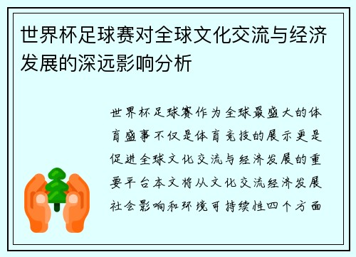世界杯足球赛对全球文化交流与经济发展的深远影响分析