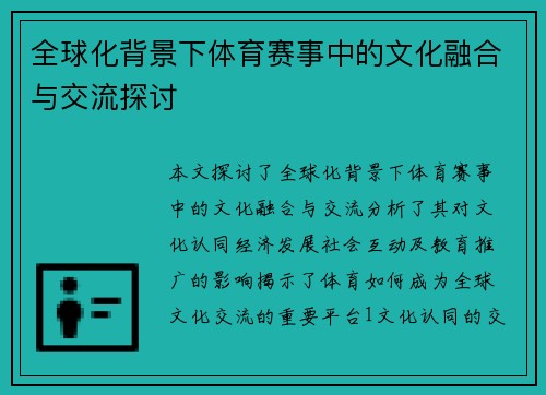 全球化背景下体育赛事中的文化融合与交流探讨