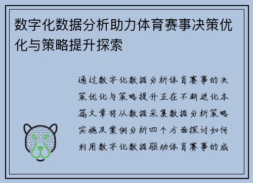 数字化数据分析助力体育赛事决策优化与策略提升探索
