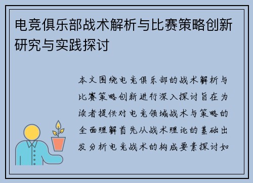 电竞俱乐部战术解析与比赛策略创新研究与实践探讨