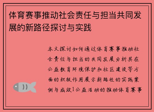 体育赛事推动社会责任与担当共同发展的新路径探讨与实践