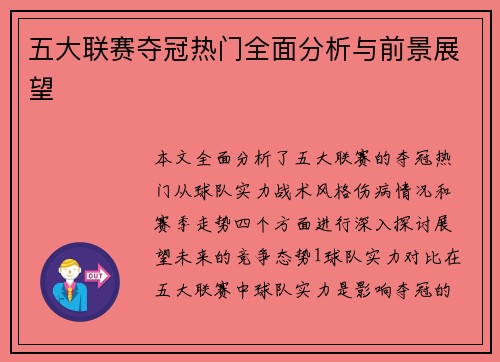 五大联赛夺冠热门全面分析与前景展望