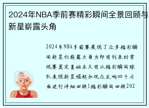 2024年NBA季前赛精彩瞬间全景回顾与新星崭露头角