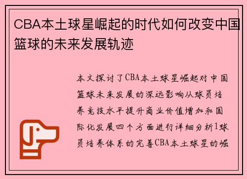 CBA本土球星崛起的时代如何改变中国篮球的未来发展轨迹