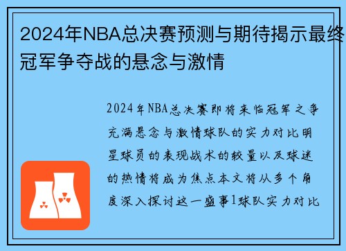2024年NBA总决赛预测与期待揭示最终冠军争夺战的悬念与激情