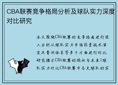 CBA联赛竞争格局分析及球队实力深度对比研究