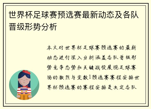 世界杯足球赛预选赛最新动态及各队晋级形势分析