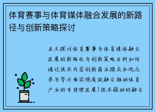 体育赛事与体育媒体融合发展的新路径与创新策略探讨