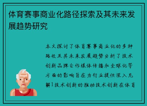 体育赛事商业化路径探索及其未来发展趋势研究