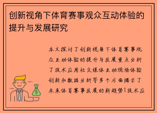 创新视角下体育赛事观众互动体验的提升与发展研究