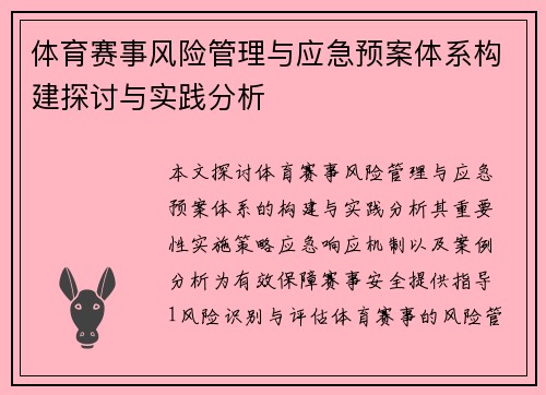 体育赛事风险管理与应急预案体系构建探讨与实践分析