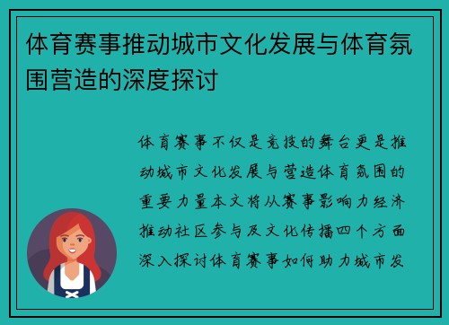 体育赛事推动城市文化发展与体育氛围营造的深度探讨